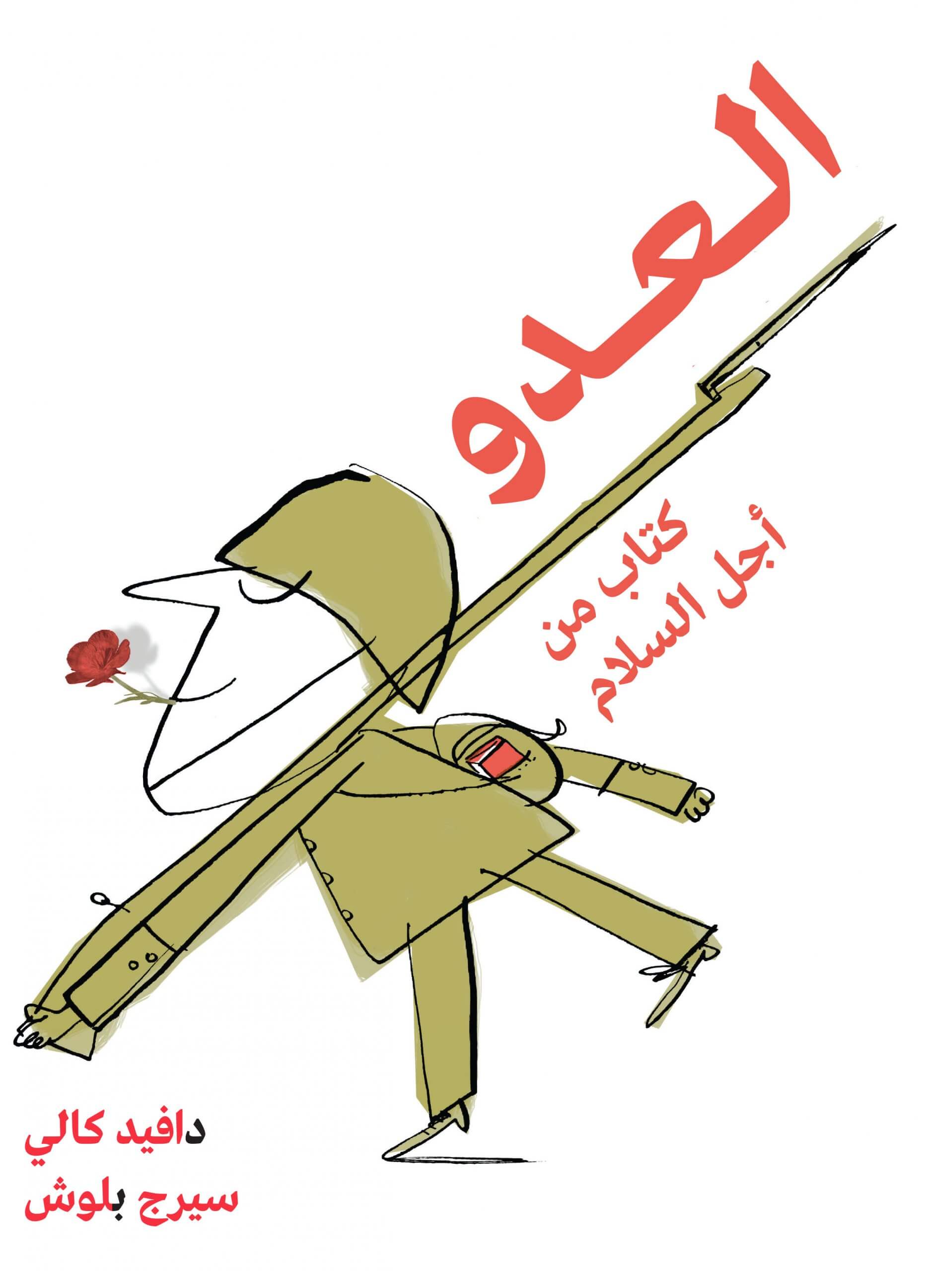 العدو  كتاب من أجل السلام