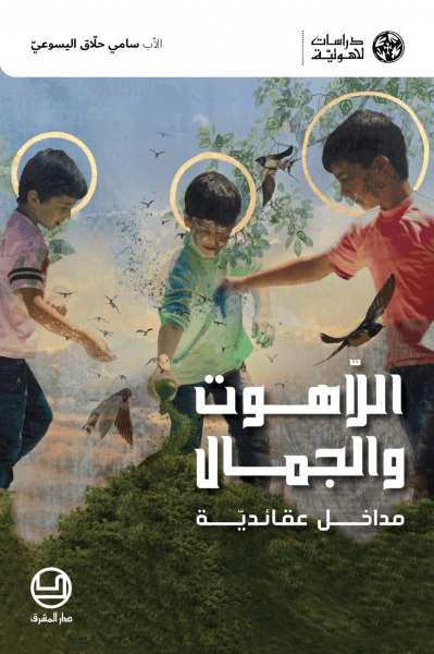 اللاهوت والجمال. مداخل عقائدية