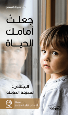 جعلت أمامك الحياة. الإجهاض: المحرقة الصامتة