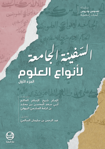 السفينة الجامعة لانواع العلوم - 5 اجزاء