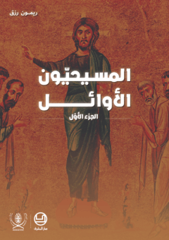 المسيحيون الاوائل - الجزء 1