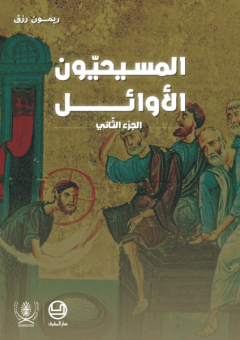 المسيحيون الاوائل - الجزء 2