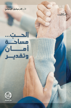 الحب... مساحة امان وتقدير