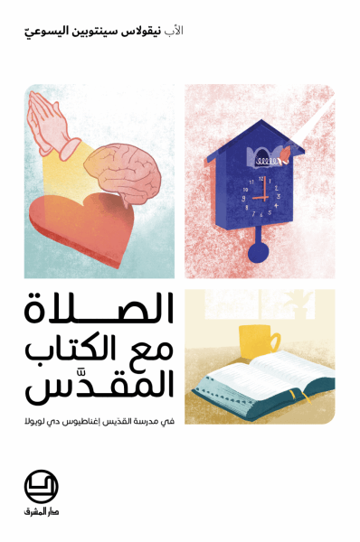 الصلاة مع الكتاب المقدس في مدرسة القديس إغناطيوس دي لويولا