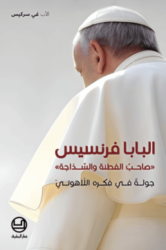 البابا فرنسيس، صاحب الفطنة والسذاجة - جولة في فكره اللاهوتي