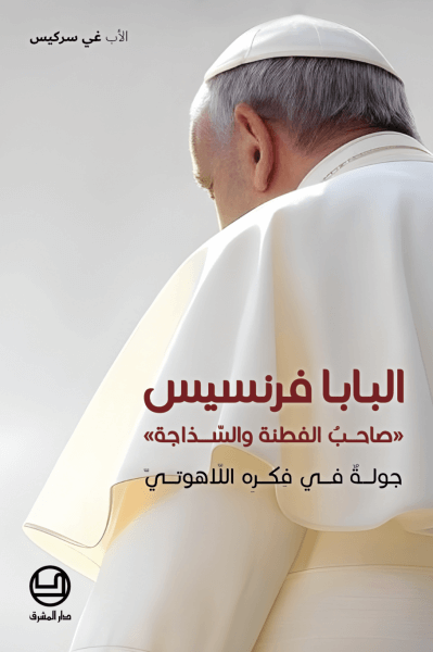 البابا فرنسيس، صاحب الفطنة والسذاجة - جولة في فكره اللاهوتي
