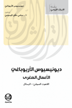 ديونيسيوس الاريوباغي - الاعمال الصغرى - اللاهوت الصوفي – الرسائل