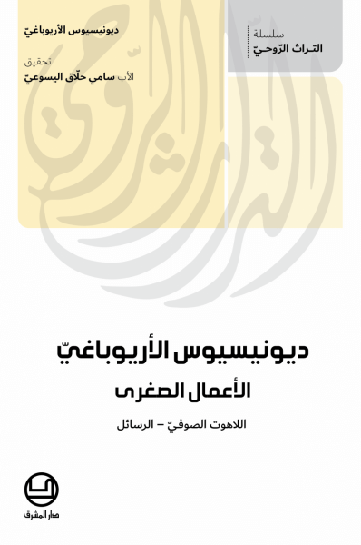 ديونيسيوس الاريوباغي - الاعمال الصغرى - اللاهوت الصوفي – الرسائل