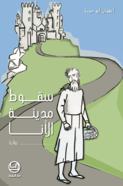 سقوط مدينة الانا