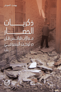 ذكريات الحصار مع الاب فرانس فان در لوخت اليسوعي