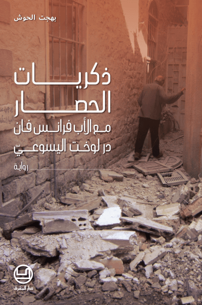 ذكريات الحصار مع الاب فرانس فان در لوخت اليسوعي