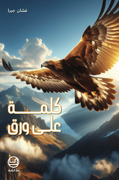 كلمة على ورق