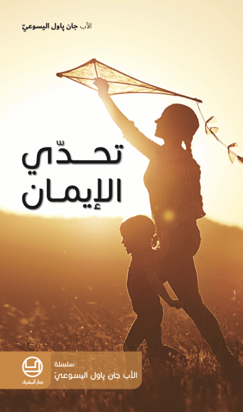 تحدي الايمان