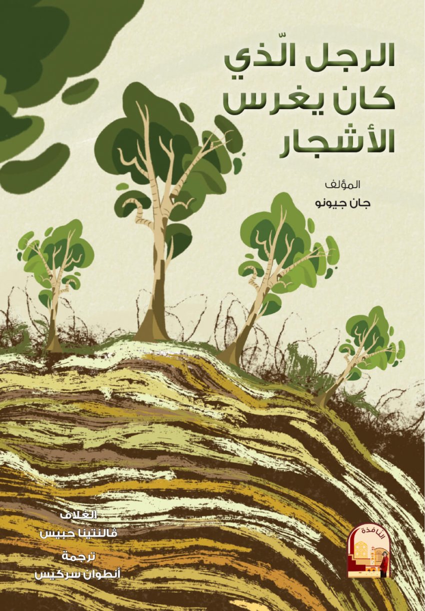 الرجل الذي كان يغرس الاشجار
