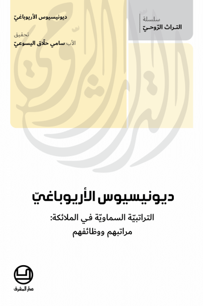 ديونيسيوس الاريوباغي - التراتبيّة السماويّة في الملائكة: مراتبهم ووظائفهم