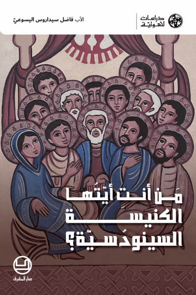 من انت ايتها الكنيسة السينودسية؟