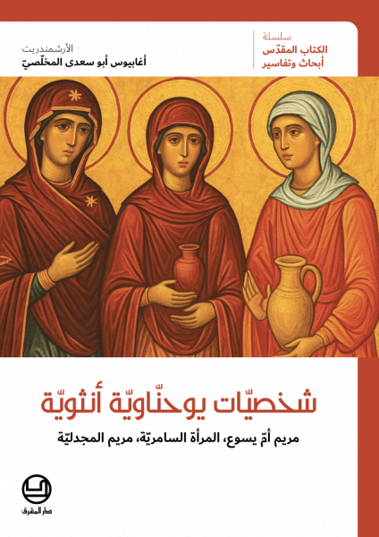 شخصيات يوحناوية انثوية - مريم أمّ يسوع، المرأة السامريّة، مريم المجدليّة