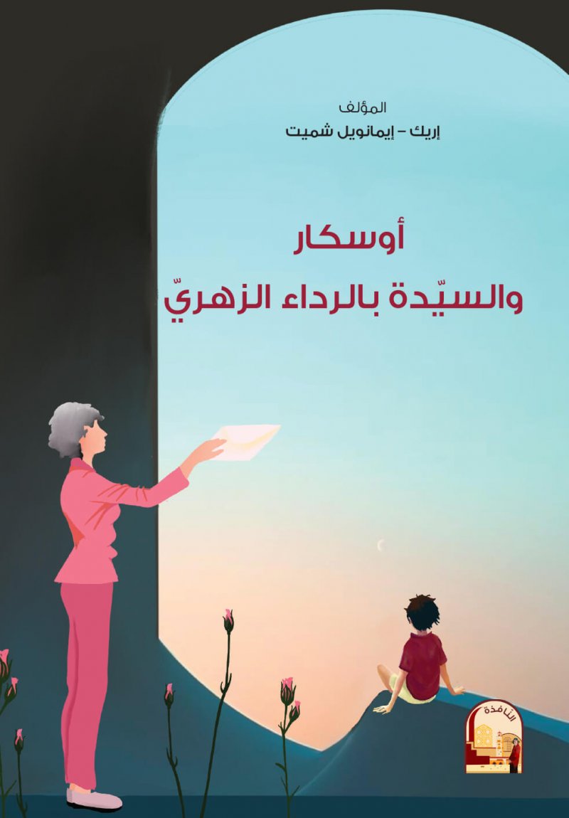اوسكار والسيدة بالرداء الزهري