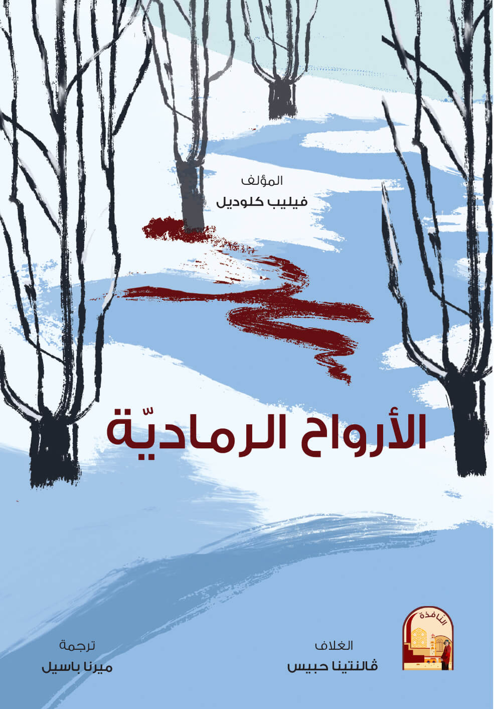 الارواح الرمادية