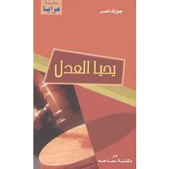 يحيا العدل