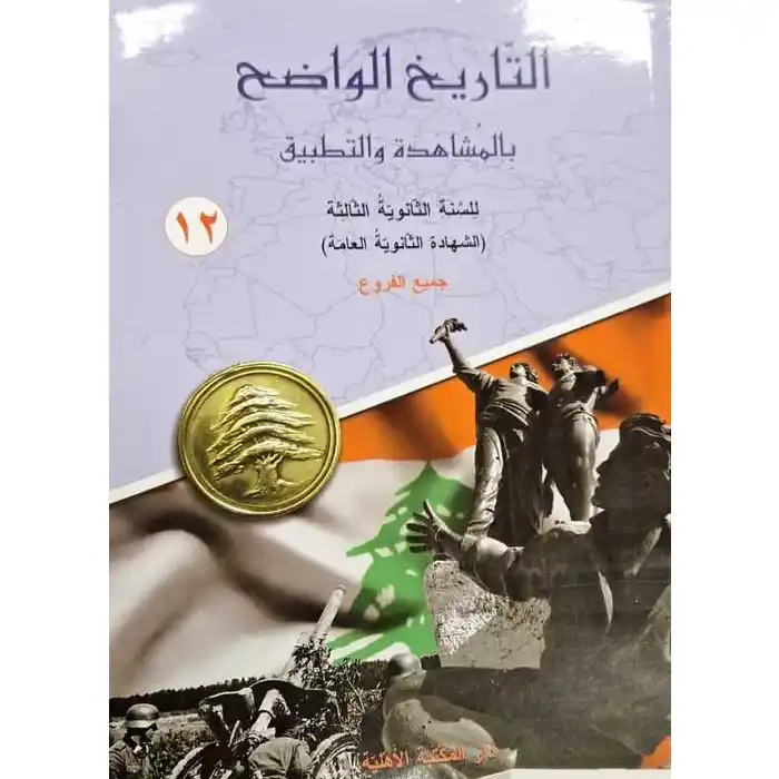 التاريخ الواضح سنة ثالثة ثانوية