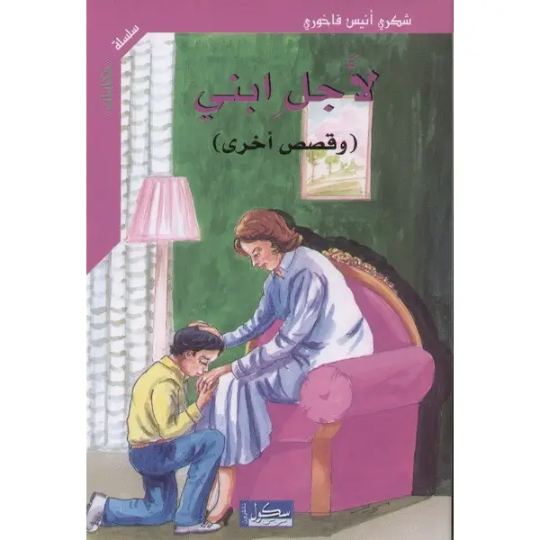 لاجل ابني و قصص اخرى