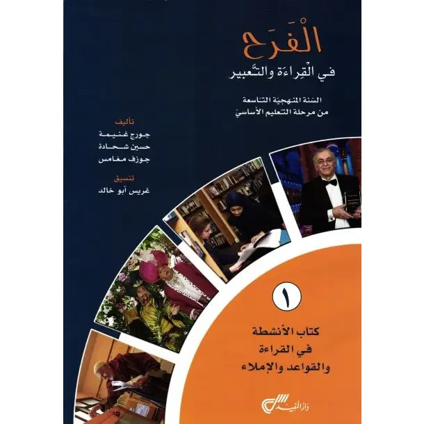 الفرح في القراءة والتعبير سنة تاسعة دفتر 1