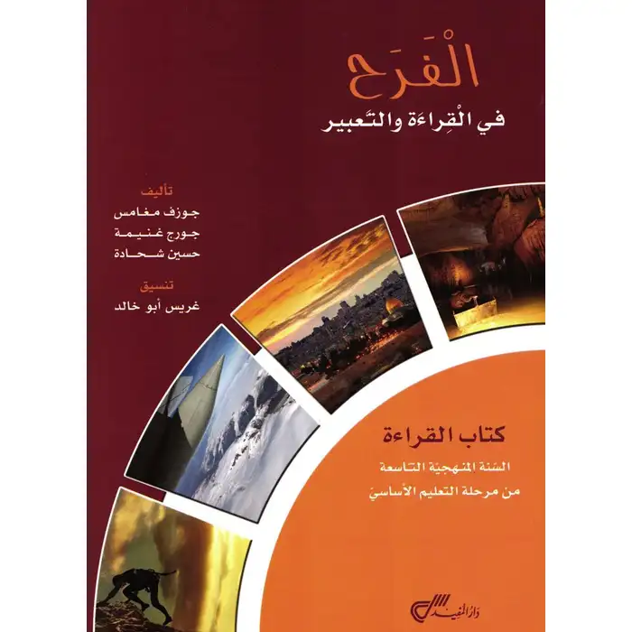 الفرح في القراءة والتعبير سنة تاسعة كتاب