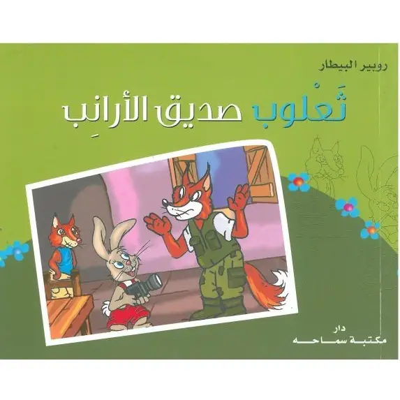 ثعلوب و صديقه الارنب