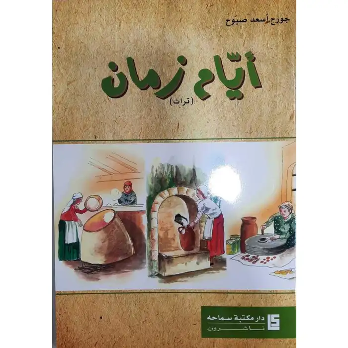 ايام زمان