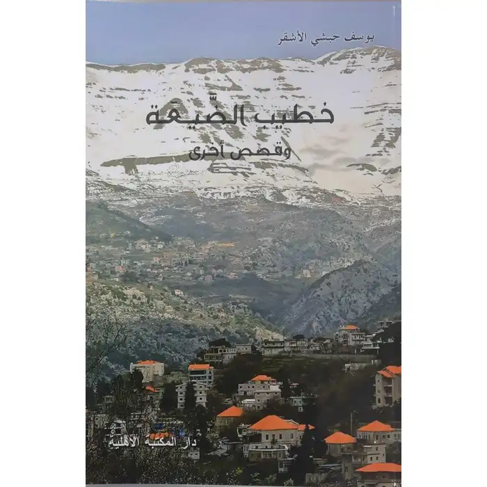 خطيب الضيعة