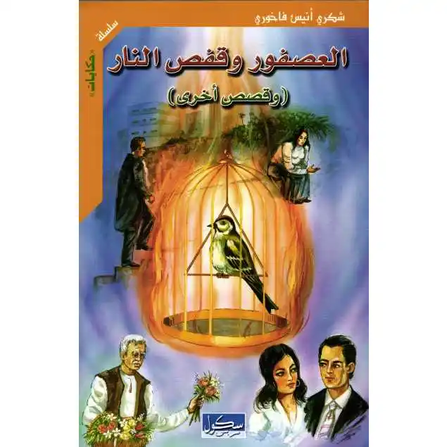 العصفور و قفص النار