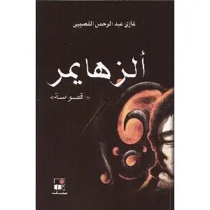 الزهايمر