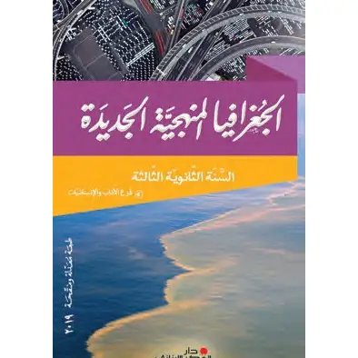 الجغرافيا المنهجية الجديدة السنة الثالثة الثانوية فرع الانسانيات 2019