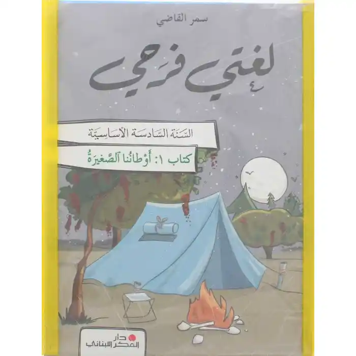 لغتي فرحي سنة سادسة Pack 6 Vol