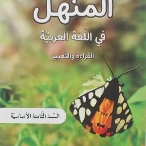 المنهل في اللغة العربية السنة الثامنة – كتاب القراءة