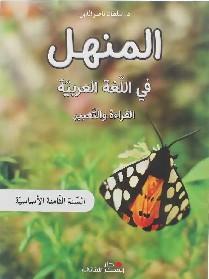 المنهل في اللغة العربية السنة الثامنة – كتاب القراءة 2023