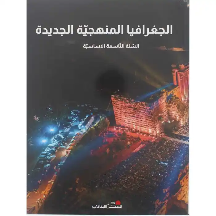 الجغرافيا المنهجية الجديدة - السنة التاسعة الأساسية - طبعة  2023