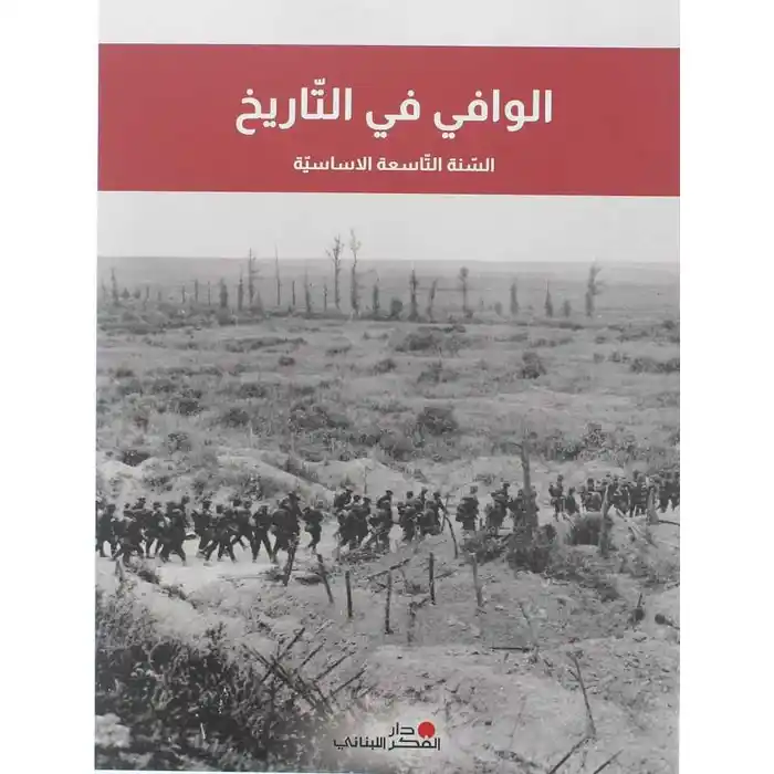 الوافي في التاريخ سنة تاسعة اساسية