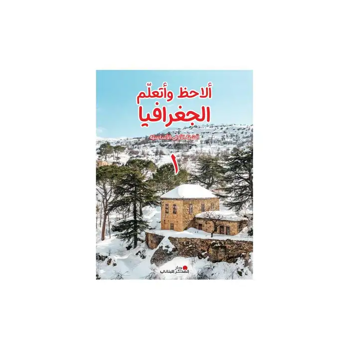 الاحظ و اتعلم في الجغرافيا السنة الاولى الاساسية 2024