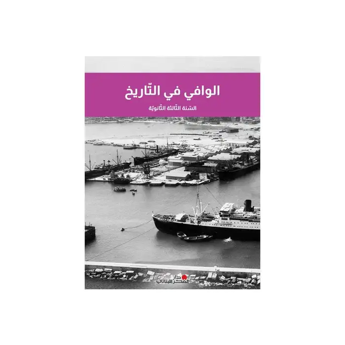 الوافي في التاريخ - السنة الثانوية الثالثة 2024