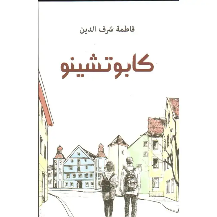 كابوتشينو