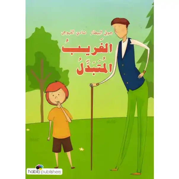 الغريب المتبدل