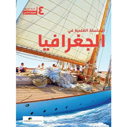 السلسلة العلمية في الجغرافيا رابع اساسي 2025