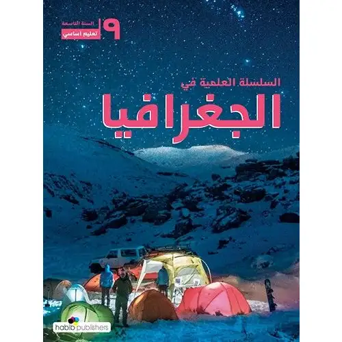 السلسلة العلمية في الجغرافيا تاسع اساسي 2025
