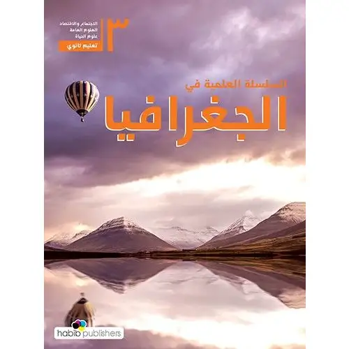 السلسلة العلمية في الجغرافيا ثالث ثانوي علوم عامة علوم الحياة اجتماع واقتصاد 2025
