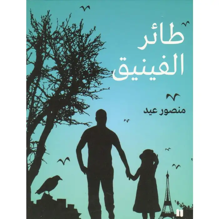 طائر الفينيق