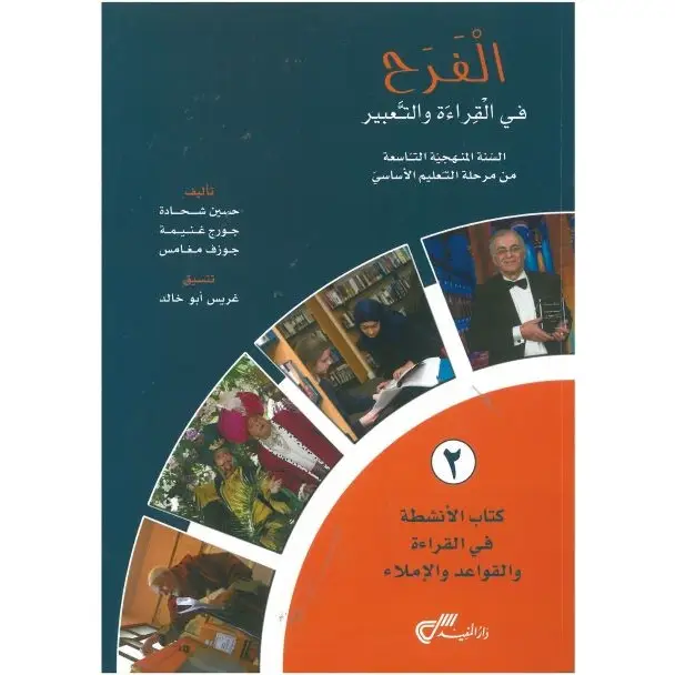 الفرح في القراءة والتعبير سنة تاسعة دفتر 2