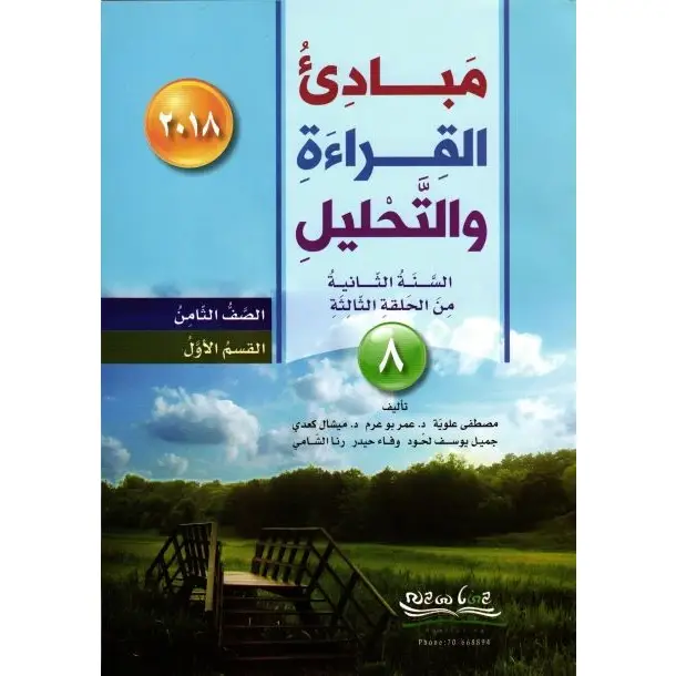 مبادئ القراءة والتحليل الصف الثامن القسم الاول 2018