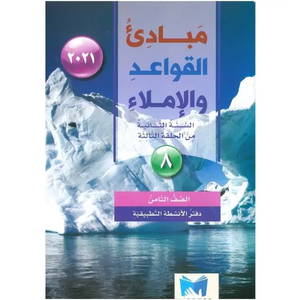 مبادئ القواعد الصف الثامن الدفتر